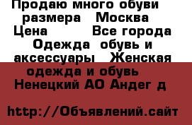 Продаю много обуви 40 размера  (Москва) › Цена ­ 300 - Все города Одежда, обувь и аксессуары » Женская одежда и обувь   . Ненецкий АО,Андег д.